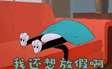 節后綜合征，你~中招了嗎？