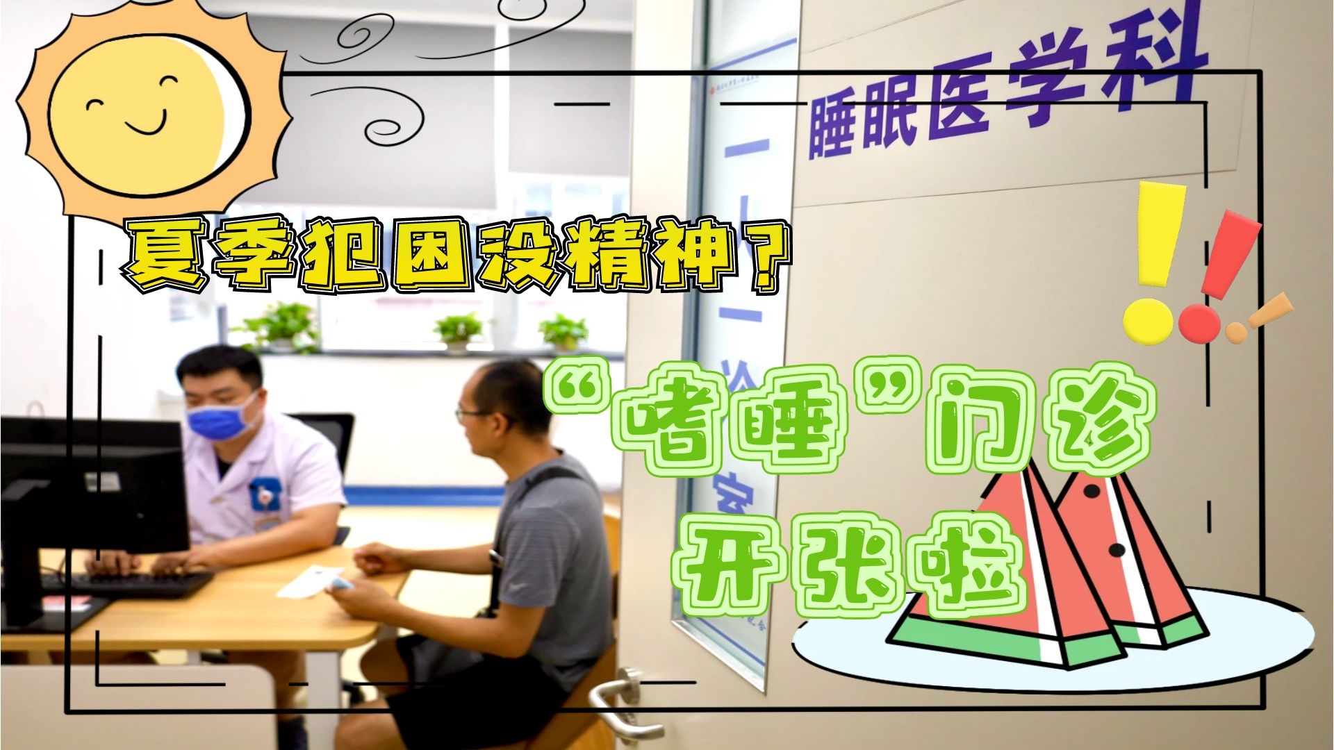 夏季犯困沒精神？“嗜睡”門診開張啦！