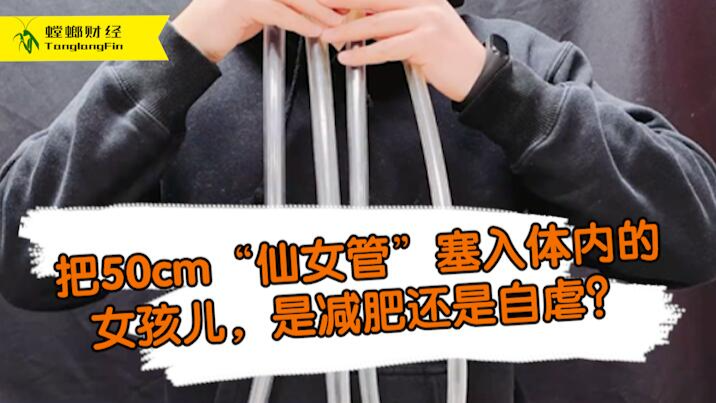 女孩把50厘米長管塞入體內為減肥?這是自虐上癮還是失去理智？