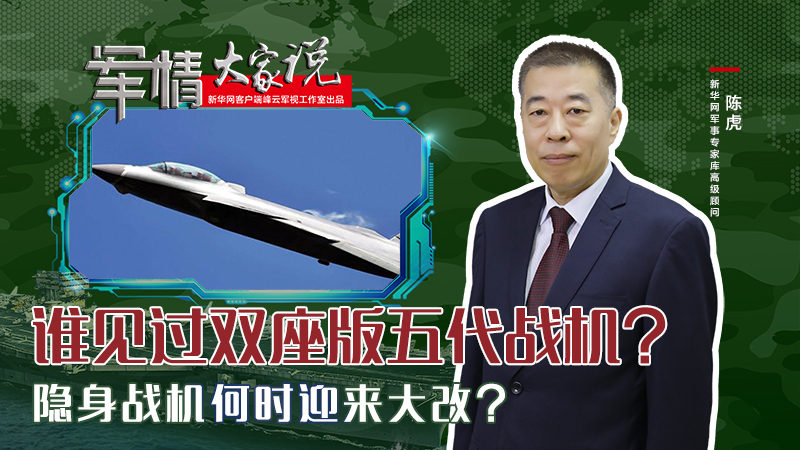 陳虎：誰見過雙座版五代戰機？隱身戰機何時迎來大改？
