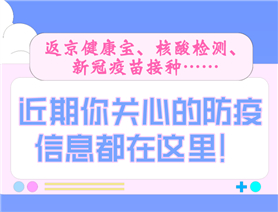 近期你關心的防疫信息都在這里！
