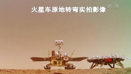 “祝融號”火星車如何行駛？天問一號多個實拍影像發布