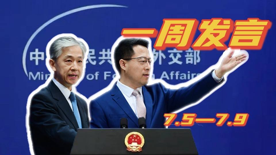 一周發(fā)言｜“中國外交天團(tuán)”趙立堅(jiān)、汪文斌本周精彩發(fā)言