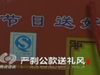 《焦點(diǎn)訪談》嚴(yán)剎公款送禮風(fēng)