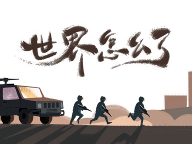 MV|世界怎么了，我們怎么辦？