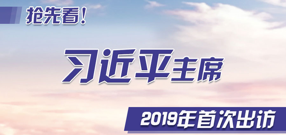 搶先看！習近平主席2019年首次出訪