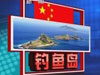 外交部:我海監飛機巡航釣魚島完全正常